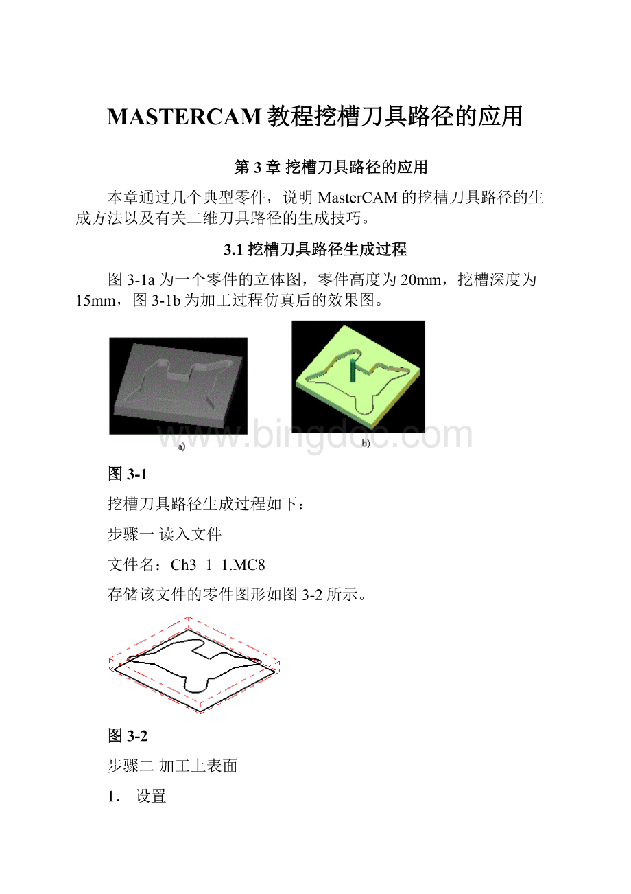 MASTERCAM教程挖槽刀具路径的应用.docx_第1页