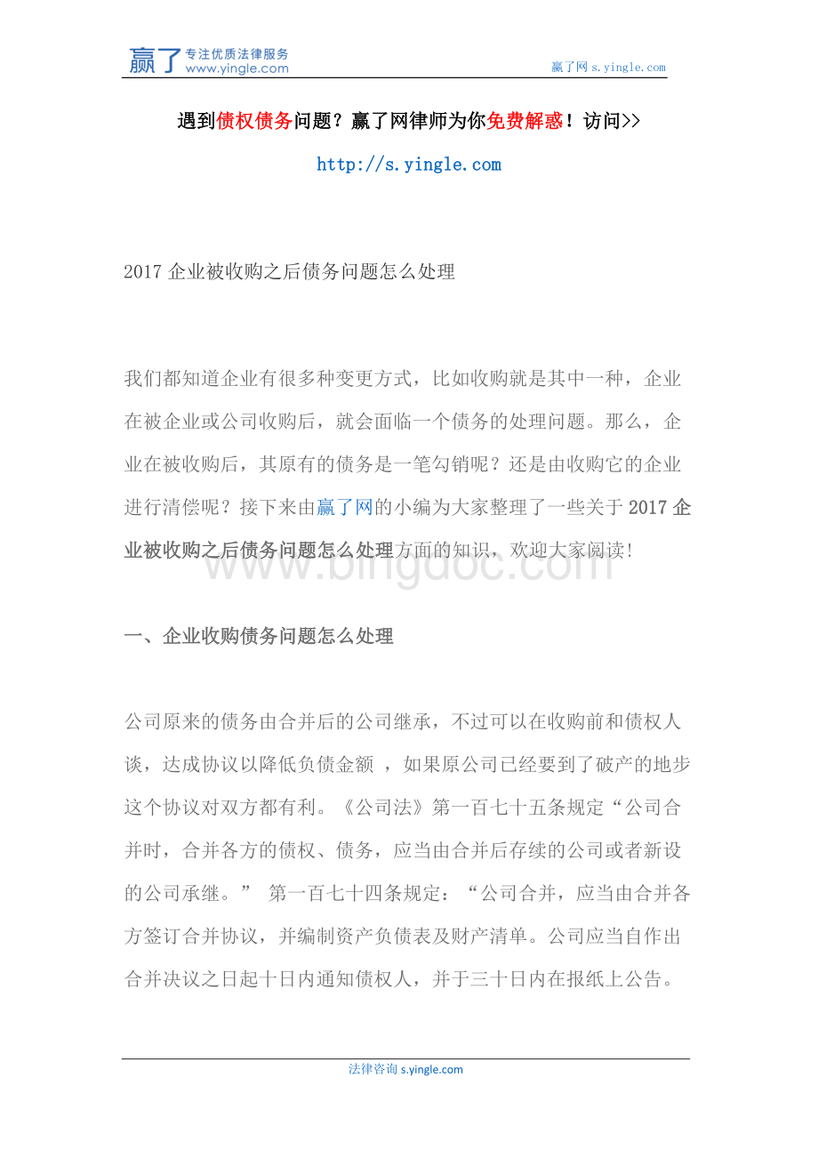 企业被收购之后债务问题怎么处理.docx