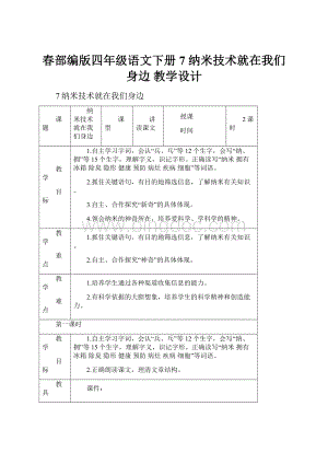 春部编版四年级语文下册7纳米技术就在我们身边教学设计.docx