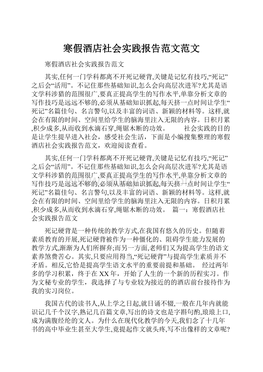 寒假酒店社会实践报告范文范文.docx_第1页