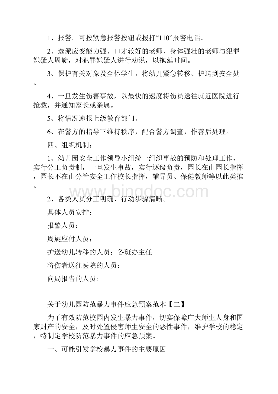 关于幼儿园防范暴力事件应急工作方案10篇.docx_第2页