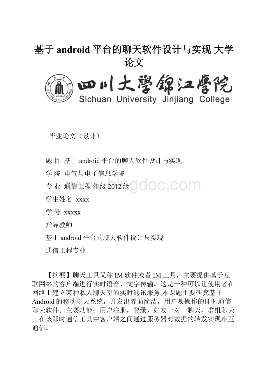 基于android平台的聊天软件设计与实现大学论文.docx