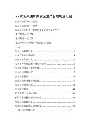 xx矿业集团矿井安全生产管理制度汇编.docx