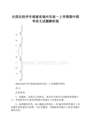 全国名校学年福建省福州市高一上学期期中联考语文试题解析版.docx