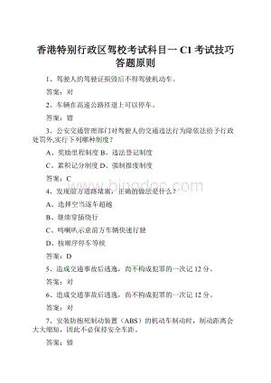 香港特别行政区驾校考试科目一C1考试技巧答题原则.docx