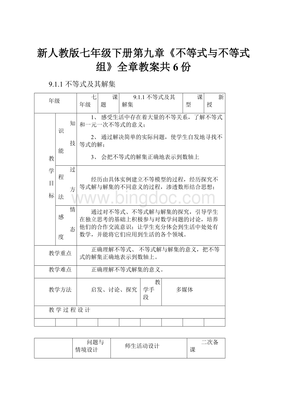 新人教版七年级下册第九章《不等式与不等式组》全章教案共6份.docx