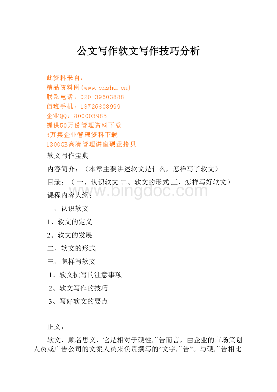 公文写作软文写作技巧分析.docx_第1页