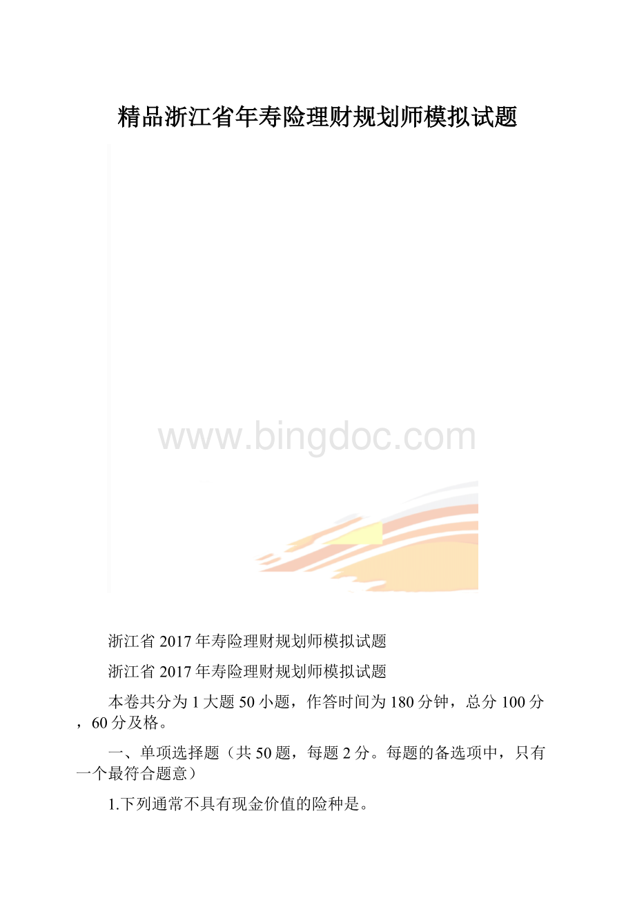 精品浙江省年寿险理财规划师模拟试题.docx_第1页