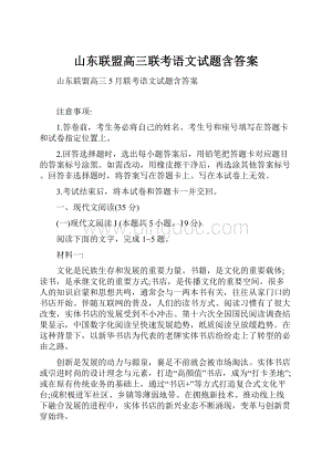 山东联盟高三联考语文试题含答案.docx