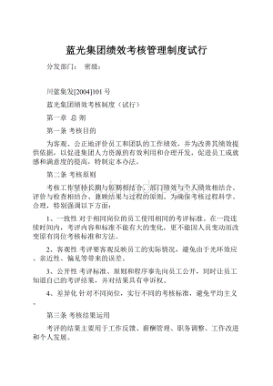 蓝光集团绩效考核管理制度试行.docx