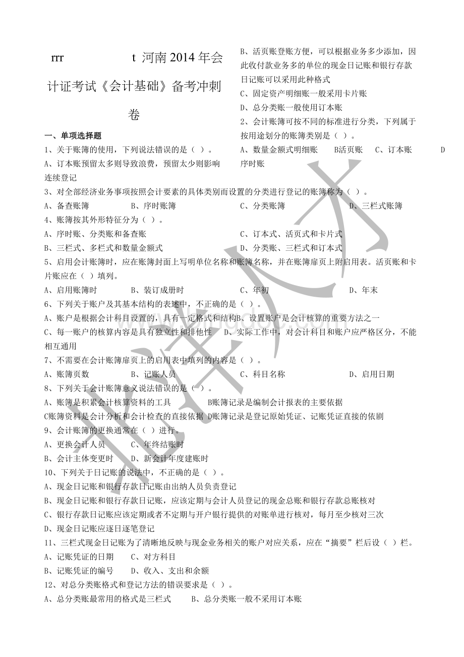 会计从业资格考试《会计基础》押秘题05.doc