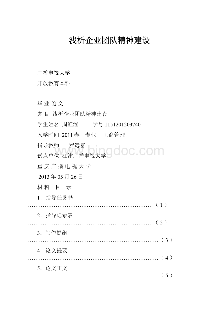 浅析企业团队精神建设.docx_第1页