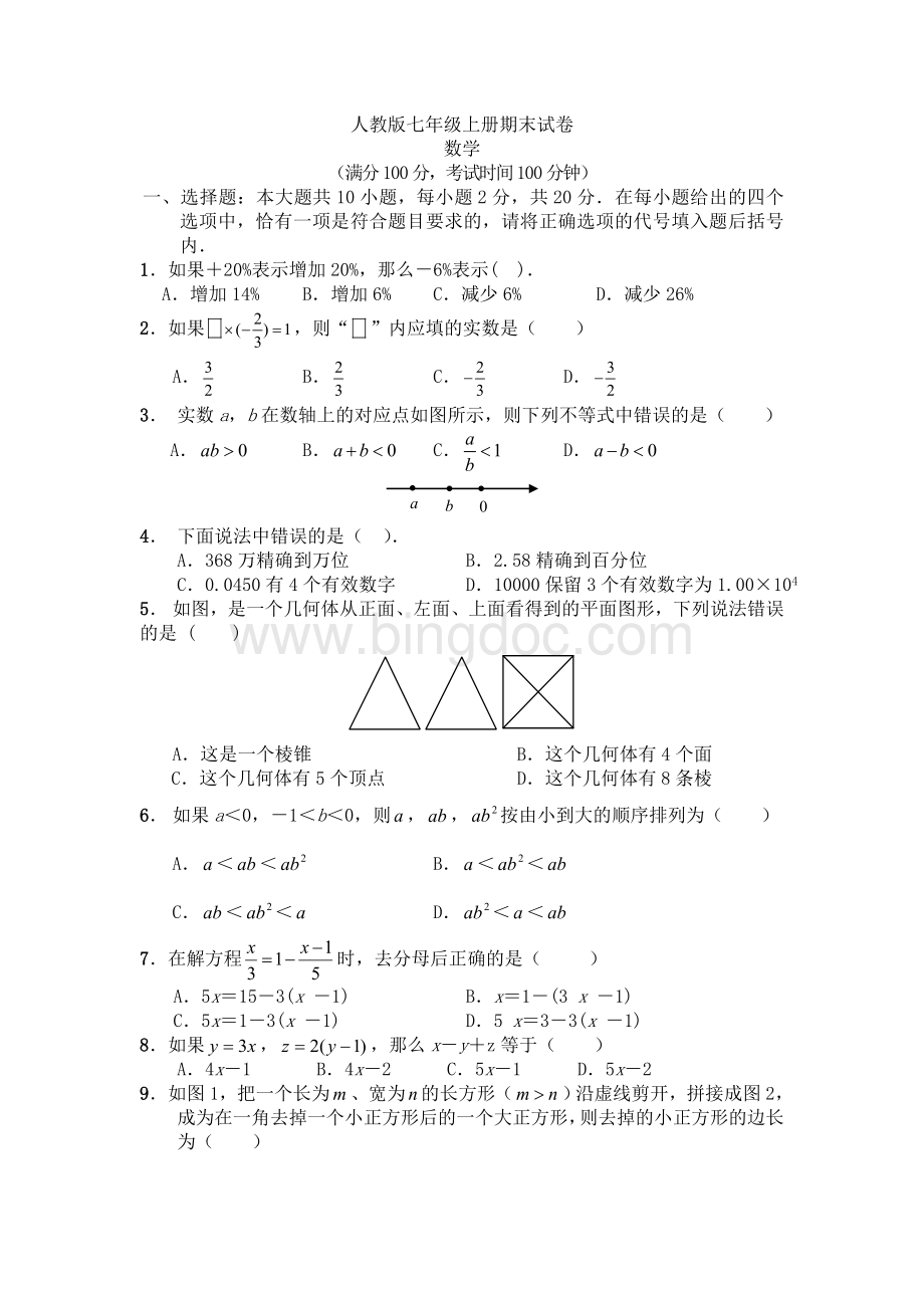 人教版七级上册数学期末试卷及答案.doc_第1页