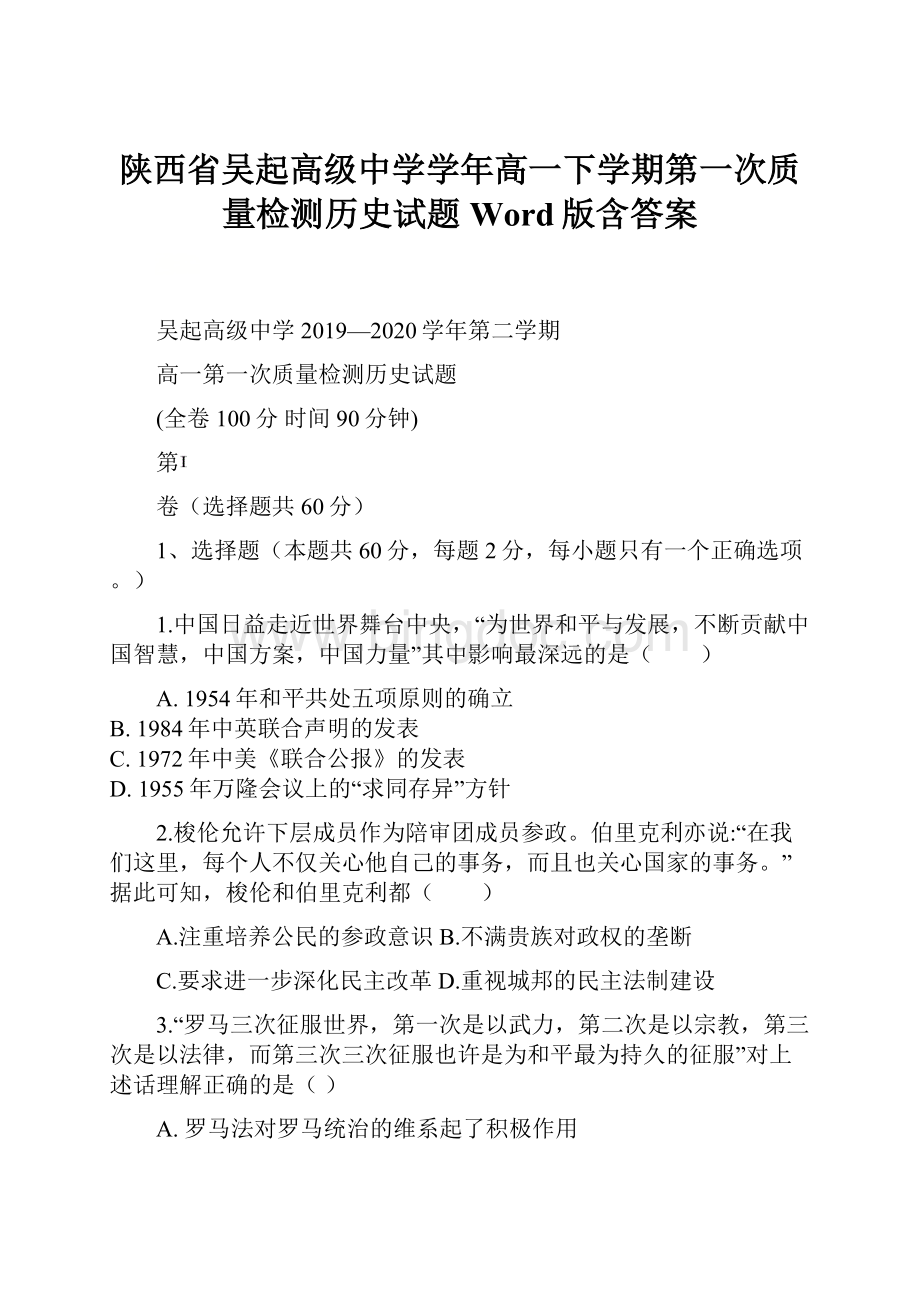 陕西省吴起高级中学学年高一下学期第一次质量检测历史试题 Word版含答案.docx