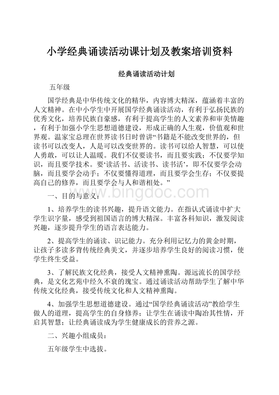 小学经典诵读活动课计划及教案培训资料.docx