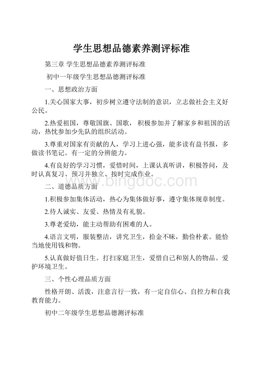 学生思想品德素养测评标准.docx_第1页