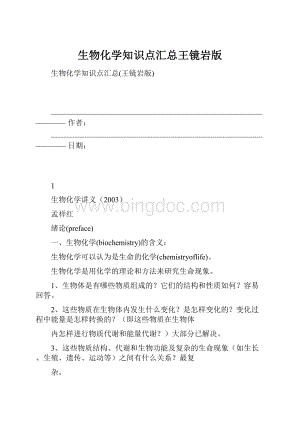 生物化学知识点汇总王镜岩版.docx