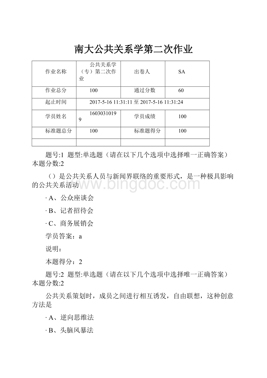 南大公共关系学第二次作业.docx