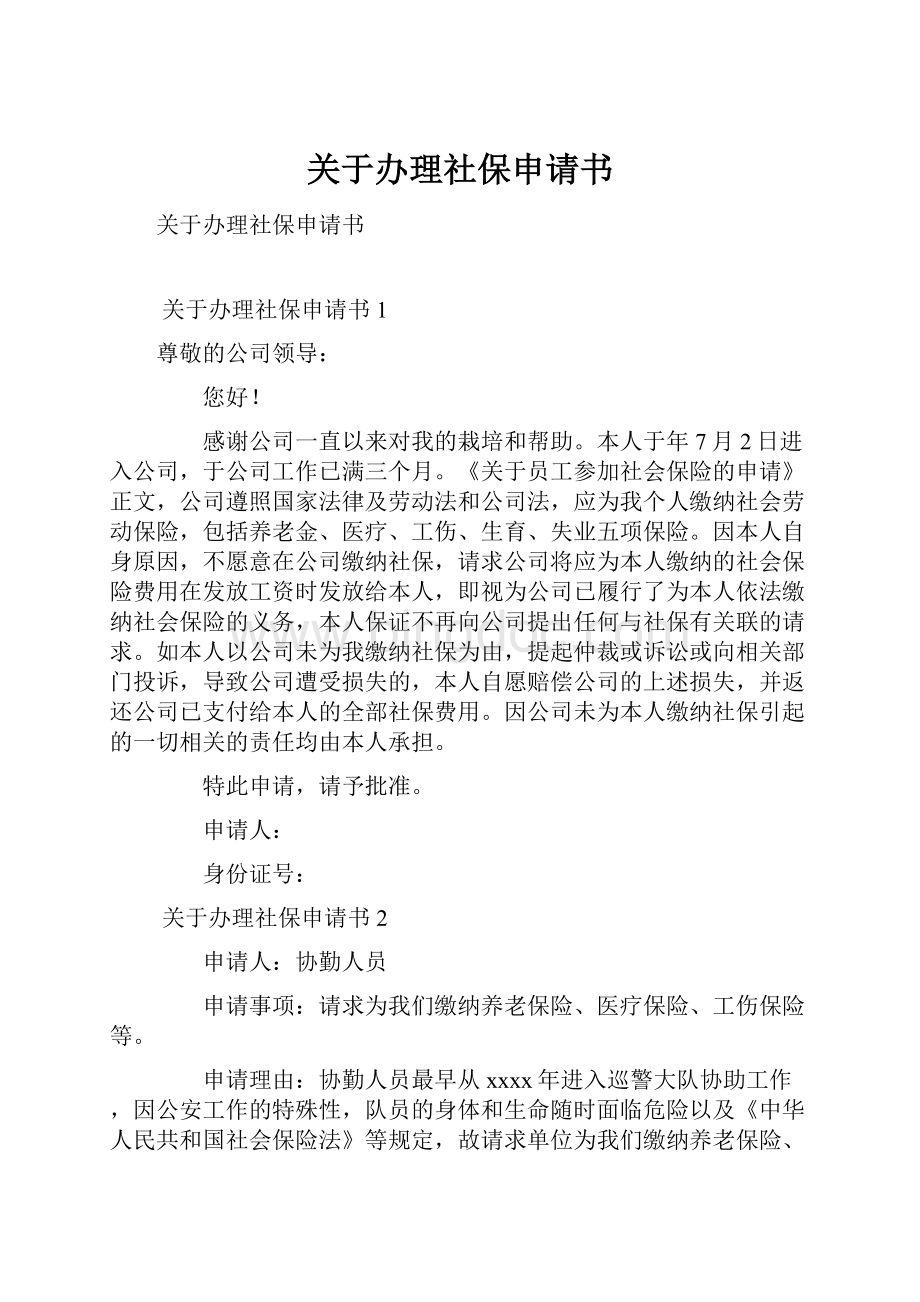 关于办理社保申请书.docx_第1页