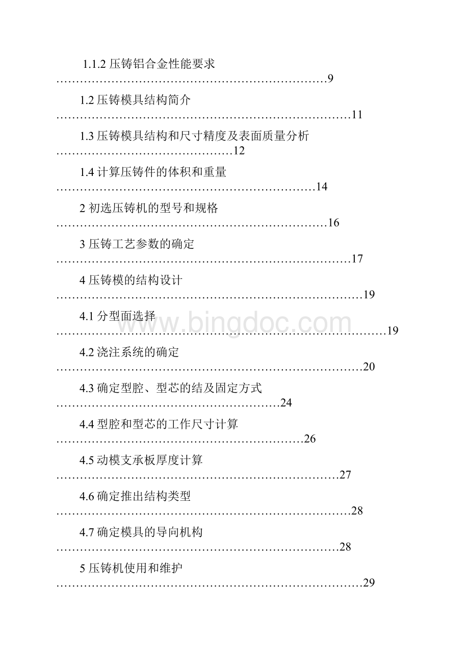 铝合金罩壳压铸模具设计.docx_第3页