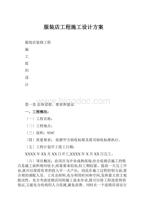 服装店工程施工设计方案.docx