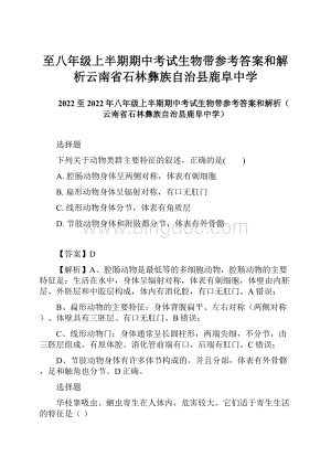 至八年级上半期期中考试生物带参考答案和解析云南省石林彝族自治县鹿阜中学.docx