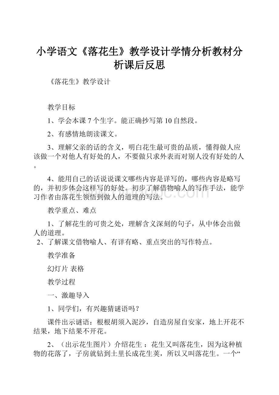 小学语文《落花生》教学设计学情分析教材分析课后反思.docx