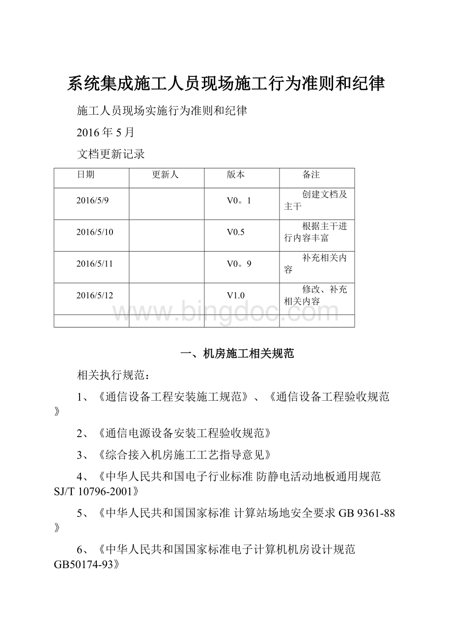 系统集成施工人员现场施工行为准则和纪律.docx