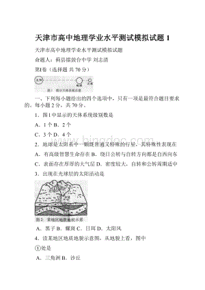 天津市高中地理学业水平测试模拟试题1.docx