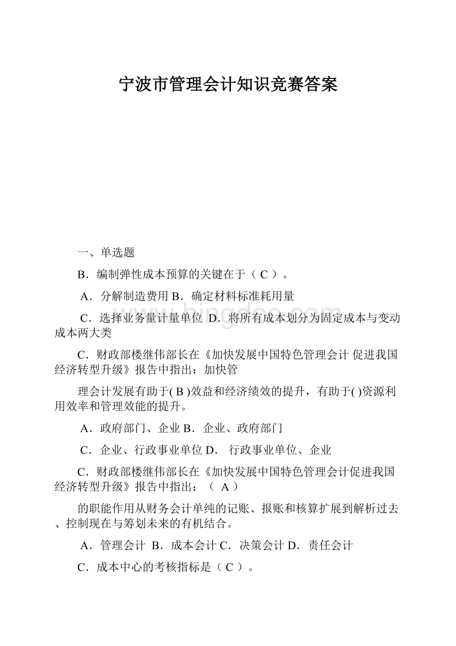 宁波市管理会计知识竞赛答案.docx_第1页