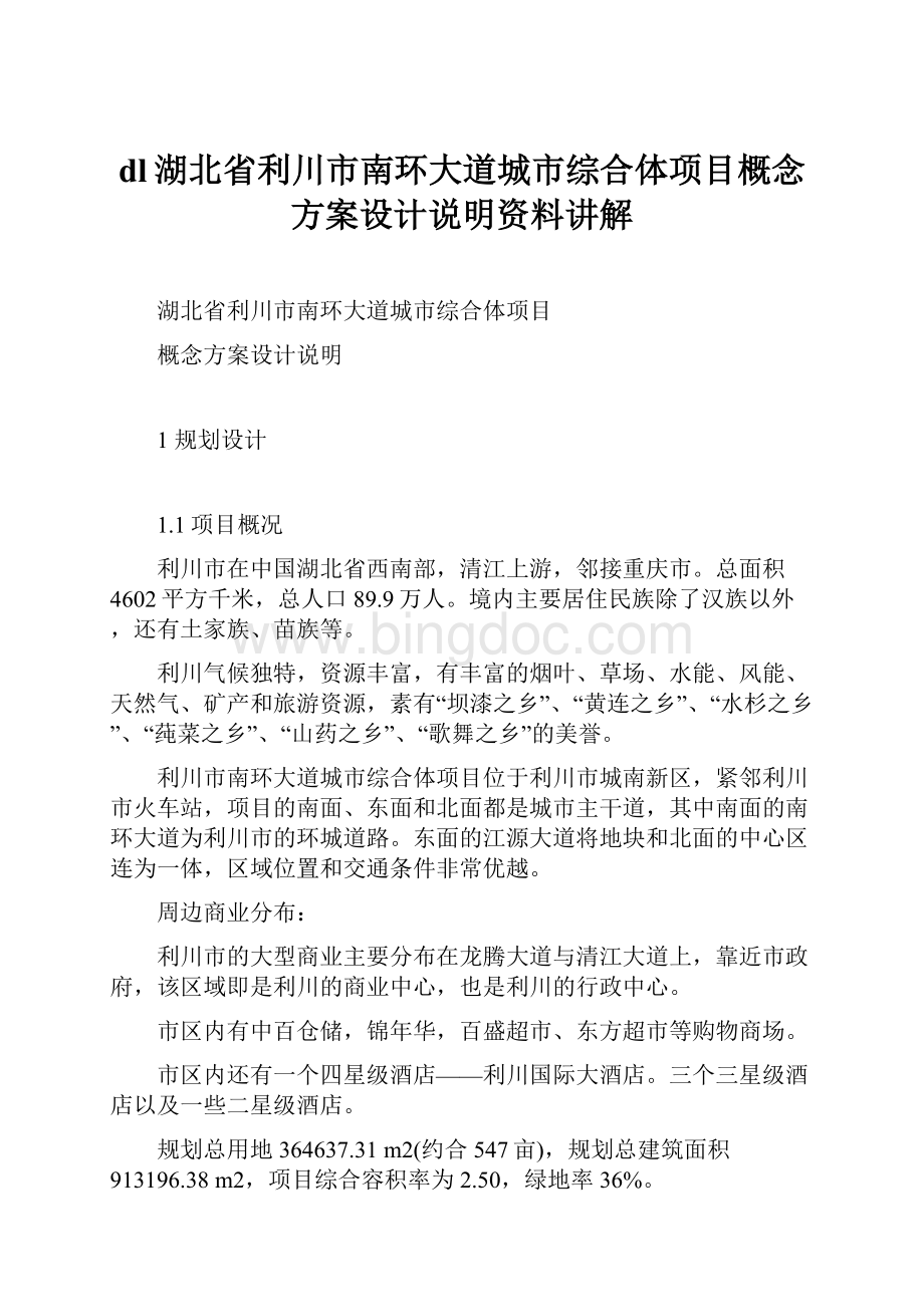 dl湖北省利川市南环大道城市综合体项目概念方案设计说明资料讲解.docx