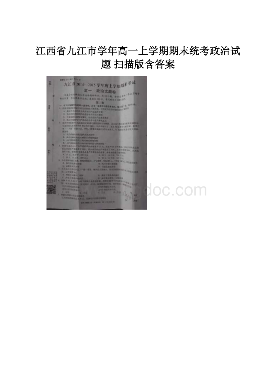 江西省九江市学年高一上学期期末统考政治试题 扫描版含答案.docx