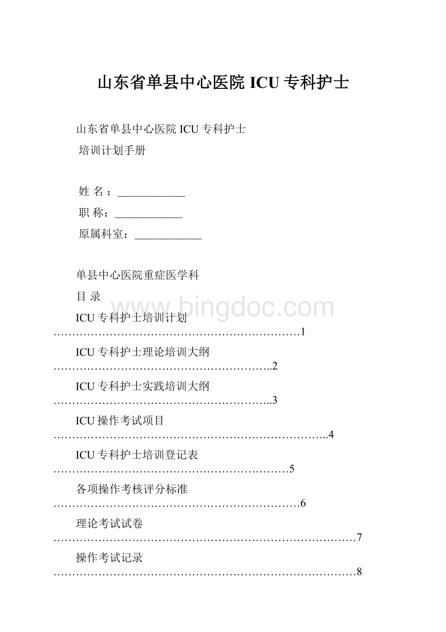 山东省单县中心医院ICU专科护士.docx_第1页