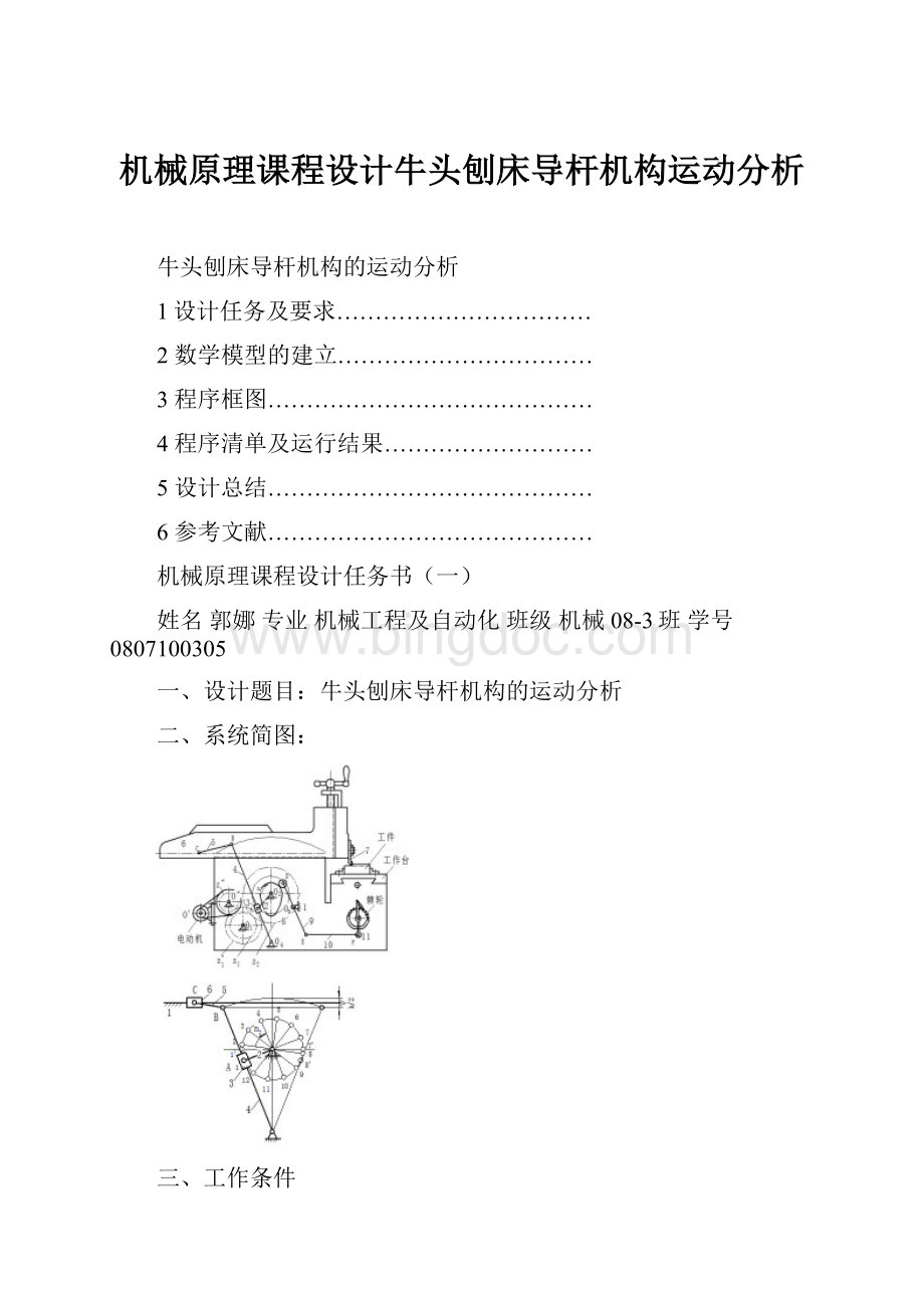 机械原理课程设计牛头刨床导杆机构运动分析.docx_第1页