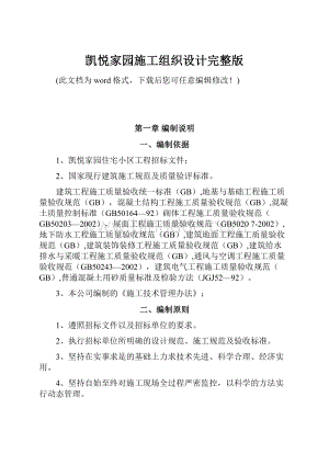 凯悦家园施工组织设计完整版.docx