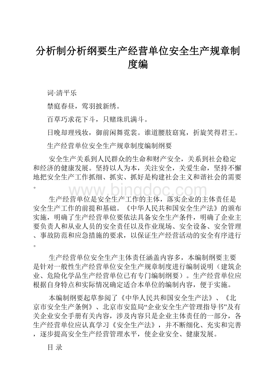 分析制分析纲要生产经营单位安全生产规章制度编.docx