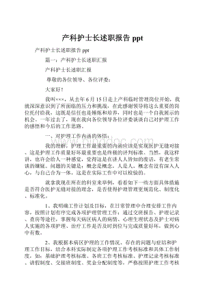 产科护士长述职报告ppt.docx