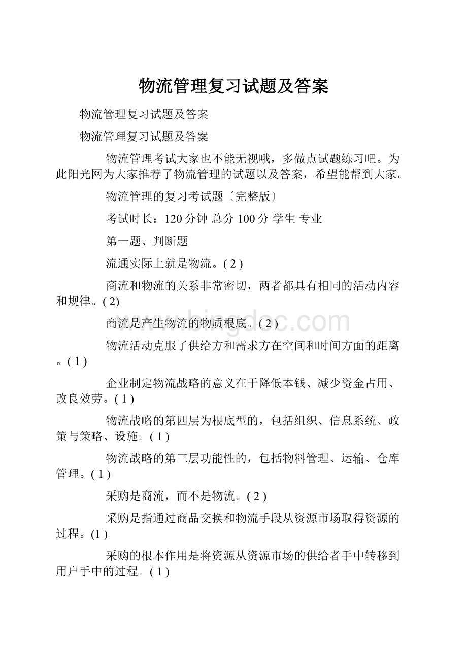 物流管理复习试题及答案.docx_第1页