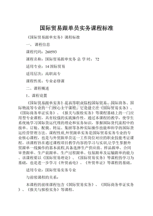 国际贸易跟单员实务课程标准.docx