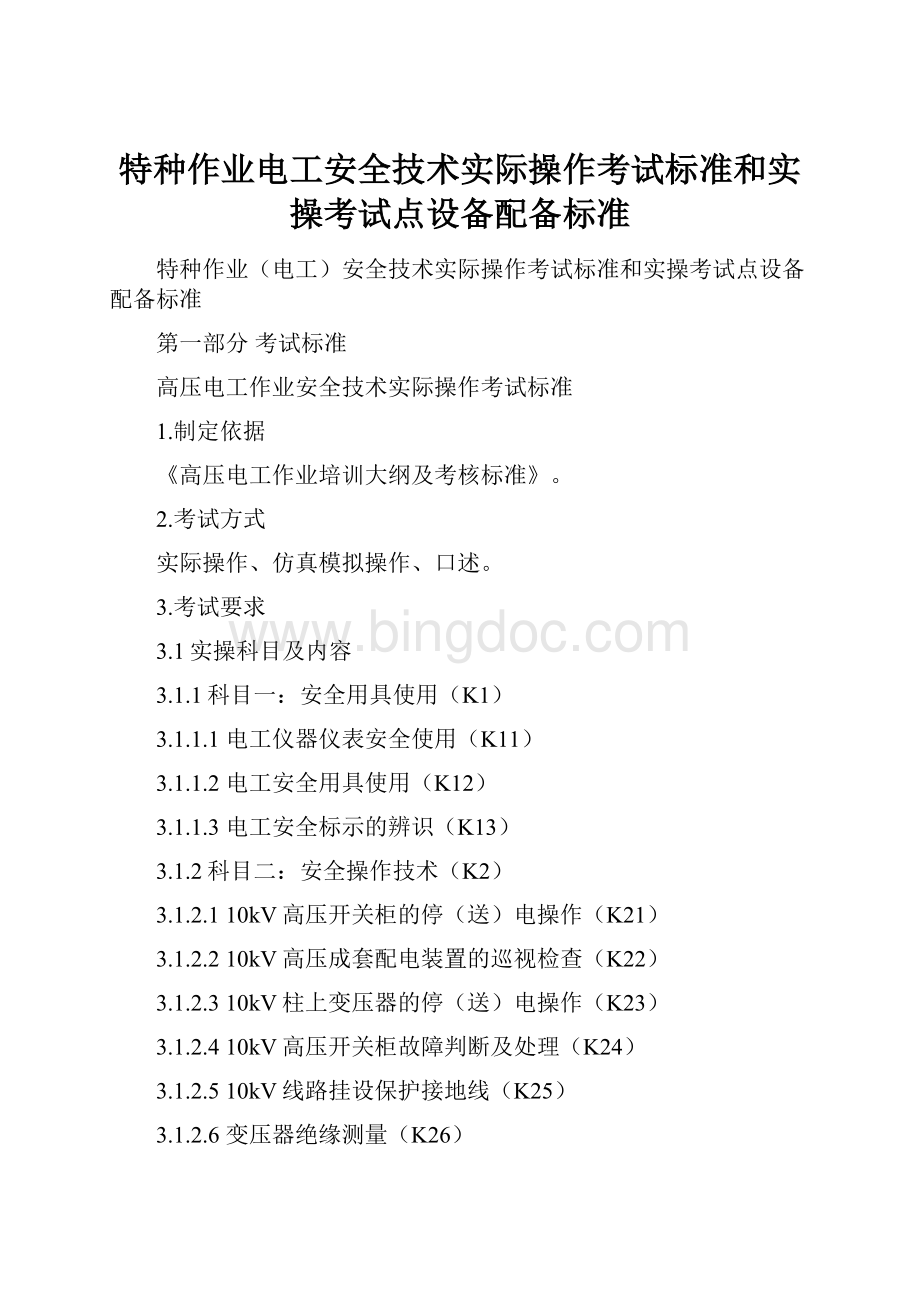 特种作业电工安全技术实际操作考试标准和实操考试点设备配备标准.docx_第1页