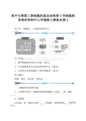 高中生物第三章细胞的基本结构第3节细胞核系统的控制中心学案新人教版必修1.docx