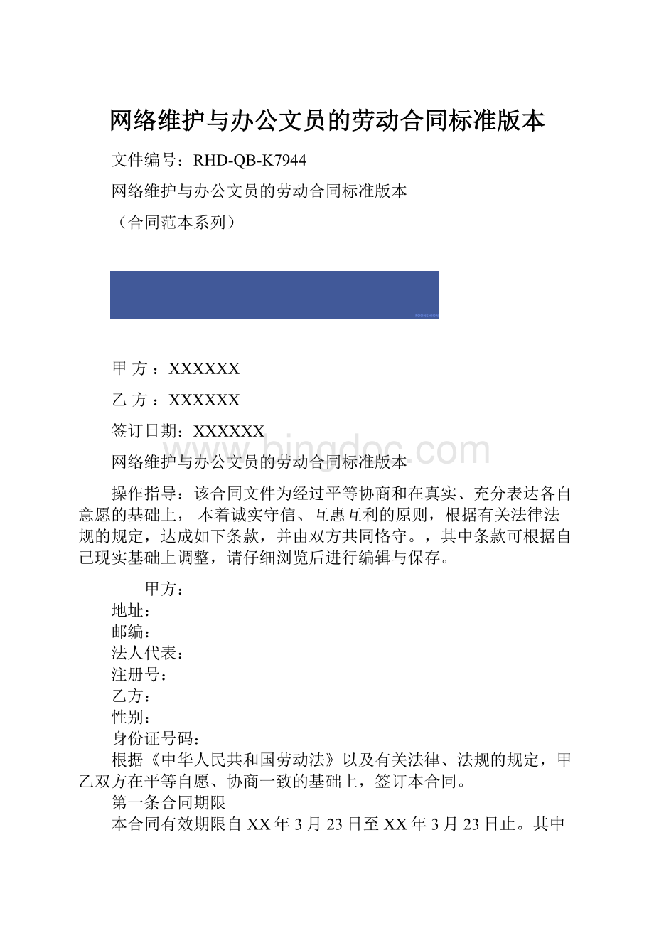 网络维护与办公文员的劳动合同标准版本.docx