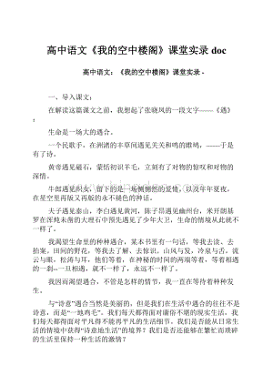 高中语文《我的空中楼阁》课堂实录doc.docx