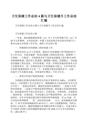 卫生保健工作总结4篇与卫生保健月工作总结汇编.docx