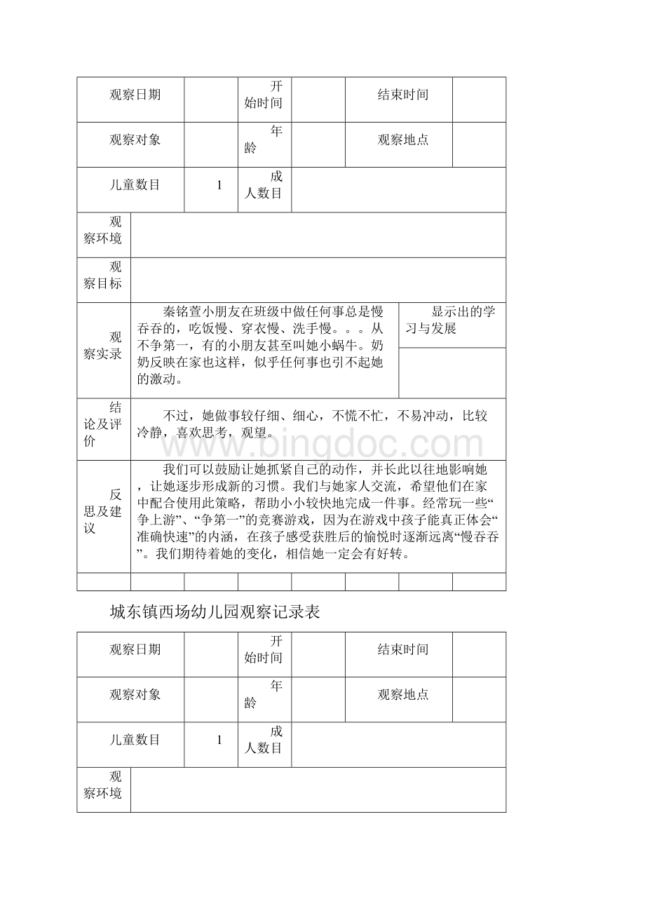 幼儿园观察记录表精编版.docx_第2页