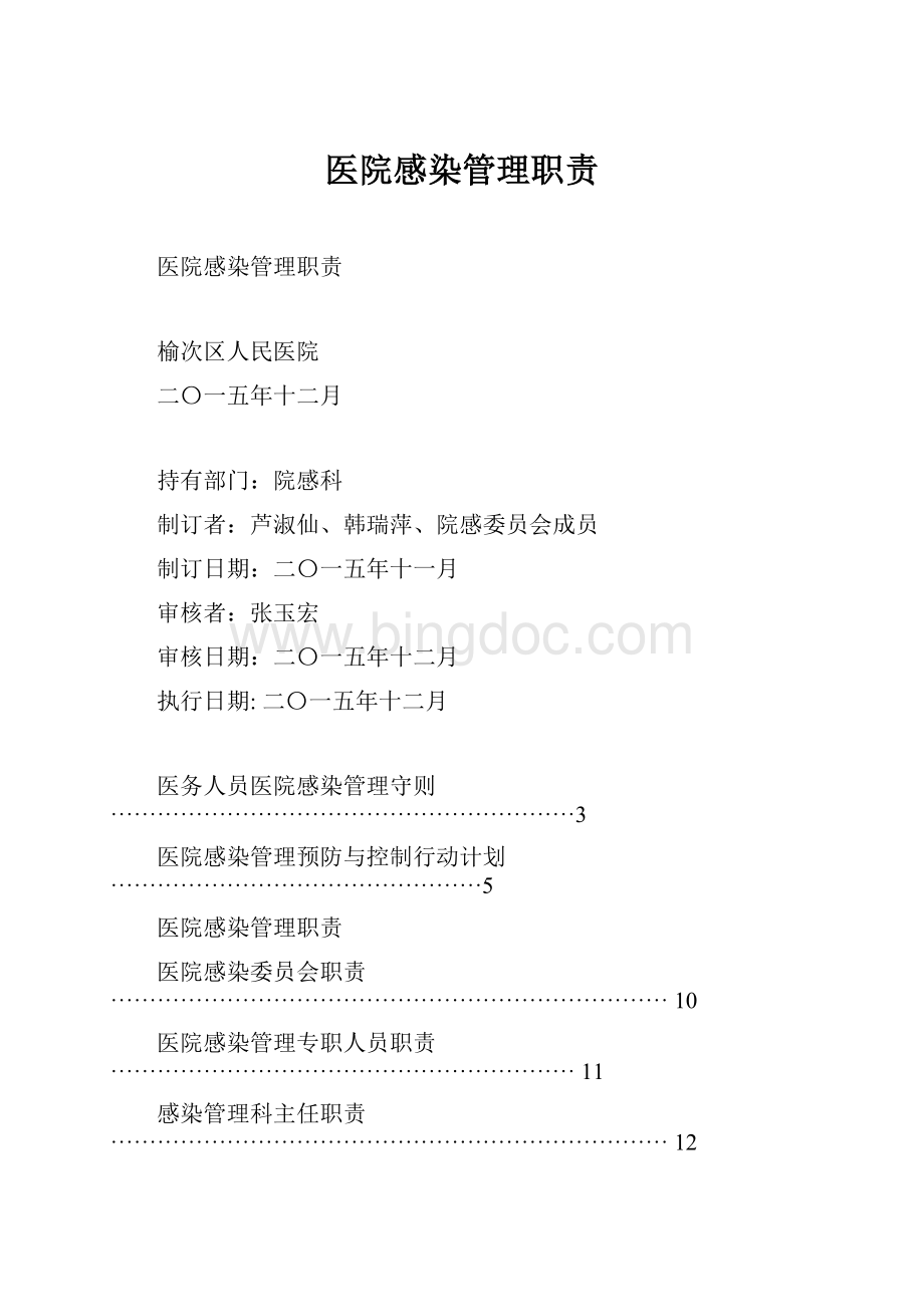 医院感染管理职责.docx