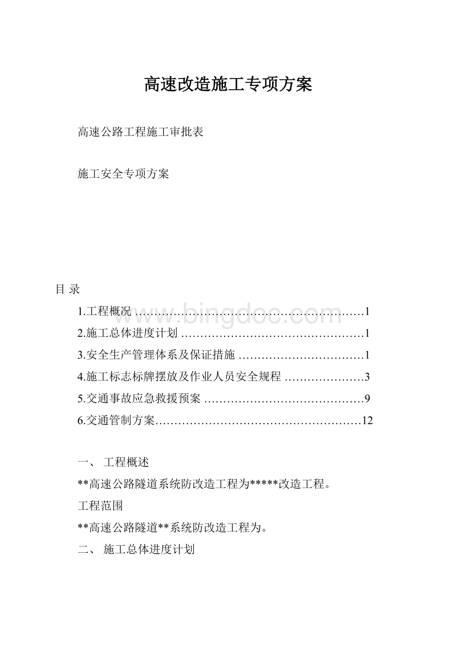 高速改造施工专项方案.docx