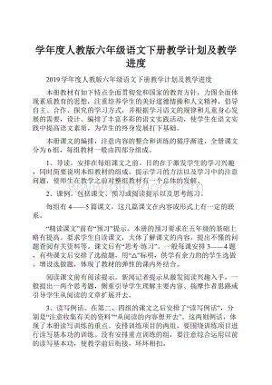 学年度人教版六年级语文下册教学计划及教学进度.docx