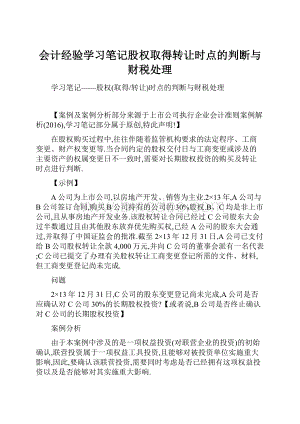 会计经验学习笔记股权取得转让时点的判断与财税处理.docx