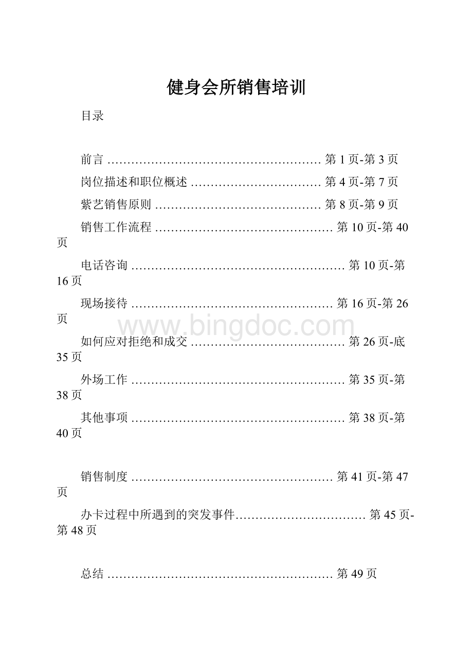 健身会所销售培训.docx_第1页